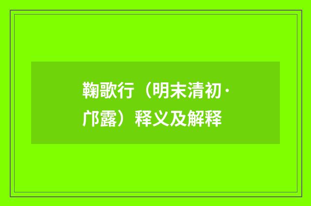 鞠歌行（明末清初·邝露）释义及解释