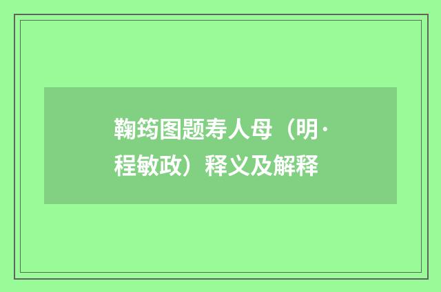鞠筠图题寿人母（明·程敏政）释义及解释