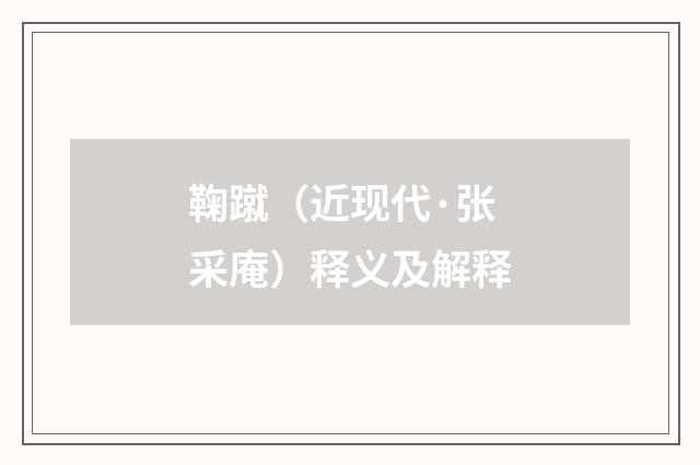 鞠蹴（近现代·张采庵）释义及解释