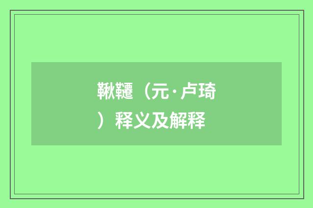 鞦韆（元·卢琦）释义及解释