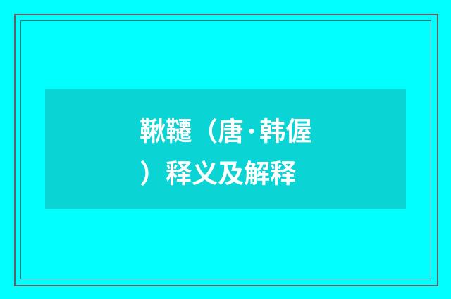 鞦韆（唐·韩偓）释义及解释