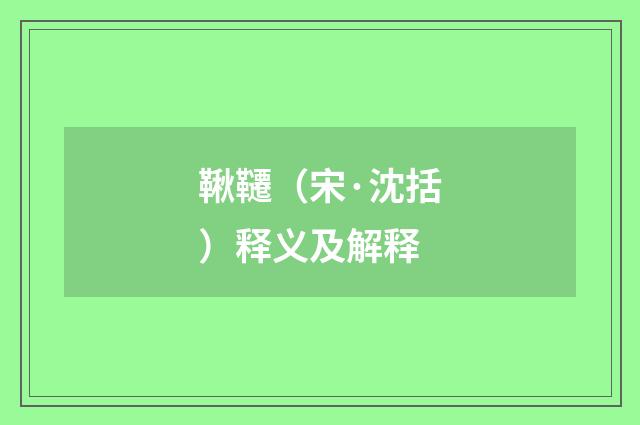 鞦韆（宋·沈括）释义及解释