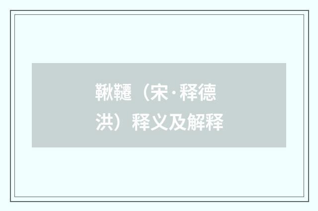 鞦韆（宋·释德洪）释义及解释