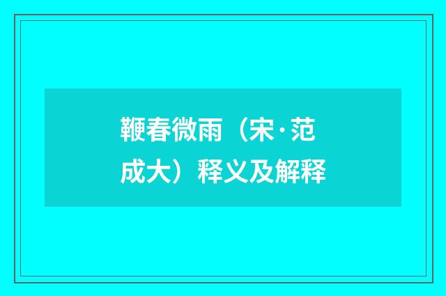 鞭春微雨（宋·范成大）释义及解释