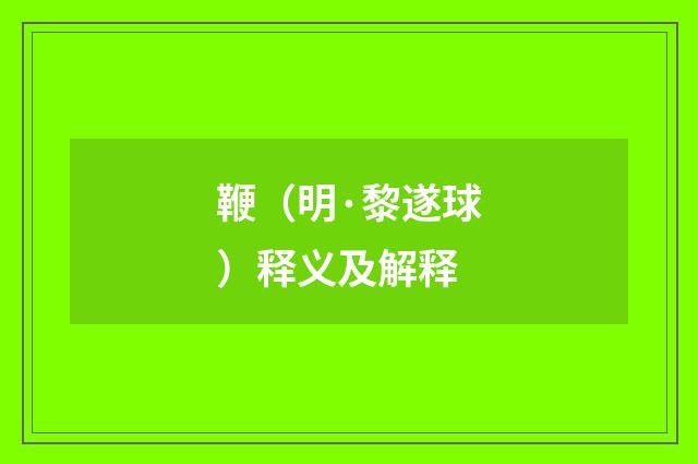 鞭（明·黎遂球）释义及解释