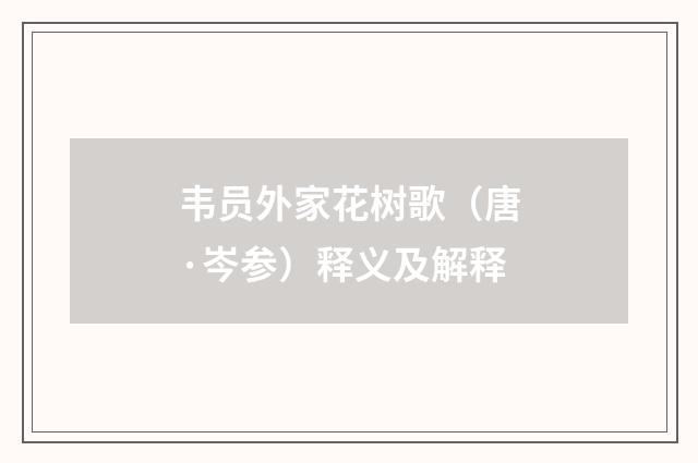 韦员外家花树歌（唐·岑参）释义及解释