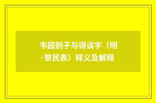 韦园别子与得谈字（明·黎民表）释义及解释