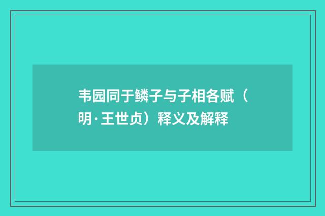韦园同于鳞子与子相各赋（明·王世贞）释义及解释