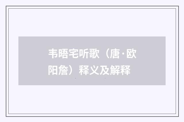 韦晤宅听歌（唐·欧阳詹）释义及解释