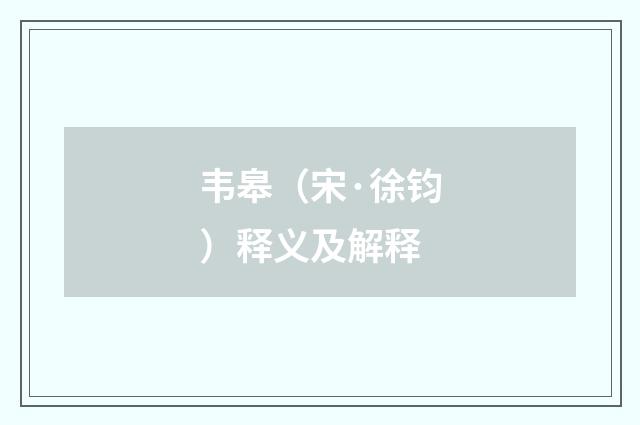 韦皋（宋·徐钧）释义及解释