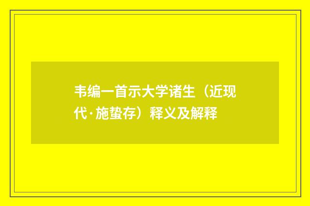 韦编一首示大学诸生（近现代·施蛰存）释义及解释