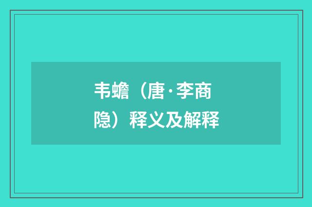 韦蟾（唐·李商隐）释义及解释