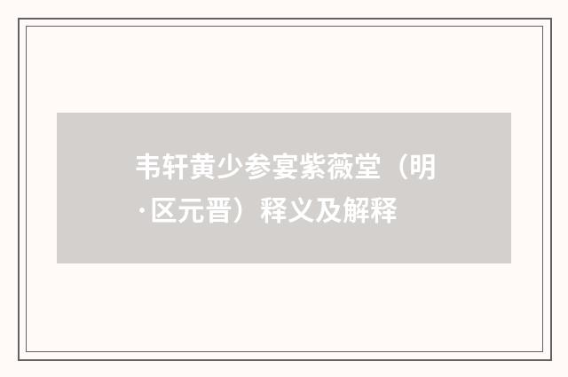 韦轩黄少参宴紫薇堂（明·区元晋）释义及解释