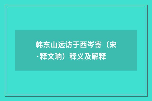 韩东山远访于西岑寄（宋·释文珦）释义及解释