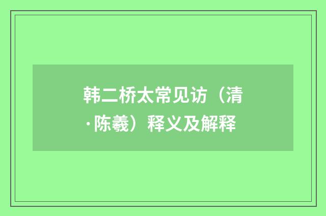 韩二桥太常见访（清·陈羲）释义及解释