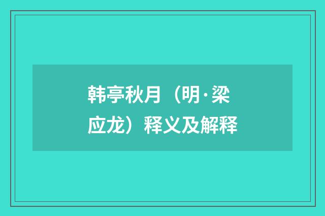 韩亭秋月（明·梁应龙）释义及解释