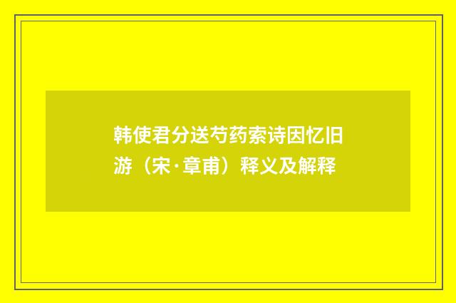 韩使君分送芍药索诗因忆旧游（宋·章甫）释义及解释