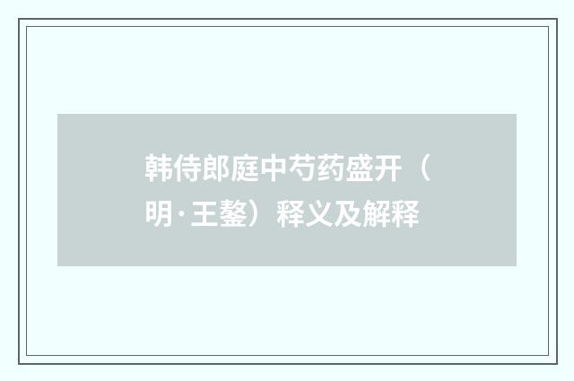 韩侍郎庭中芍药盛开（明·王鏊）释义及解释