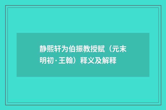 静熙轩为伯振教授赋（元末明初·王翰）释义及解释
