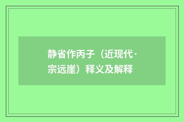 静省作丙子（近现代·宗远崖）释义及解释