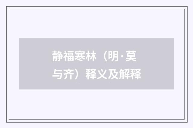 静福寒林（明·莫与齐）释义及解释