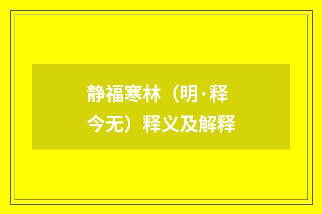 静福寒林（明·释今无）释义及解释