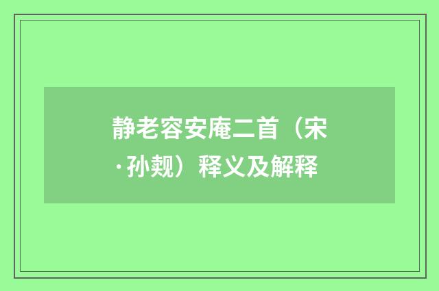静老容安庵二首（宋·孙觌）释义及解释