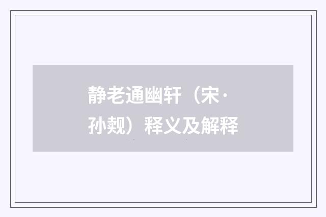 静老通幽轩（宋·孙觌）释义及解释