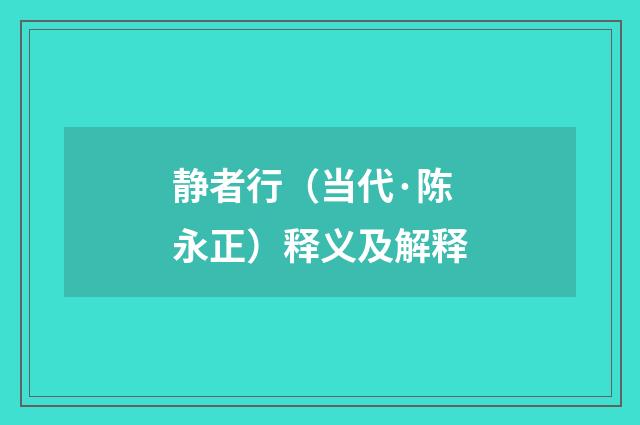 静者行（当代·陈永正）释义及解释