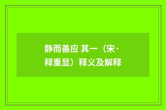 静而善应 其一（宋·释重显）释义及解释