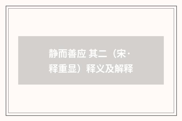 静而善应 其二（宋·释重显）释义及解释