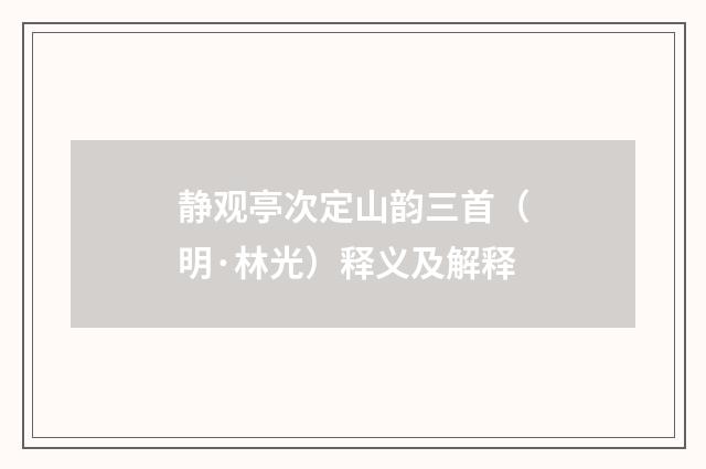 静观亭次定山韵三首（明·林光）释义及解释