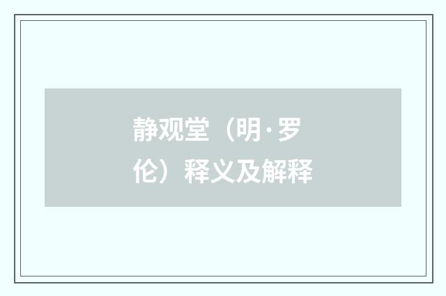 静观堂（明·罗伦）释义及解释