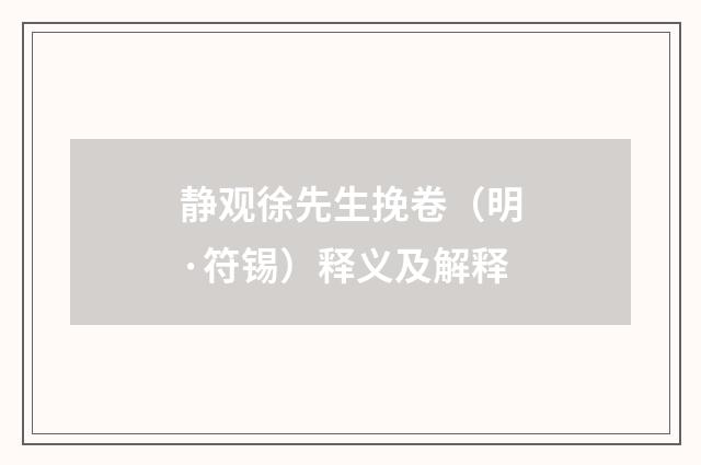 静观徐先生挽卷（明·符锡）释义及解释