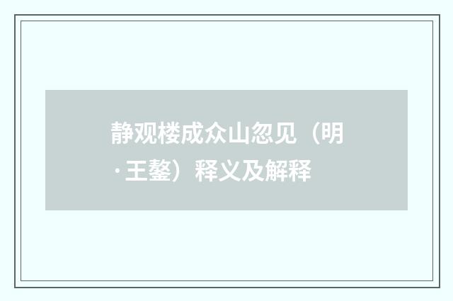 静观楼成众山忽见（明·王鏊）释义及解释
