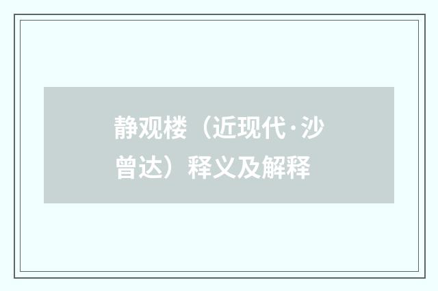 静观楼（近现代·沙曾达）释义及解释