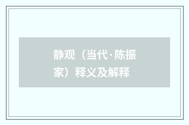 静观（当代·陈振家）释义及解释