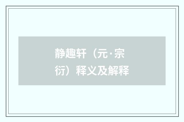 静趣轩（元·宗衍）释义及解释