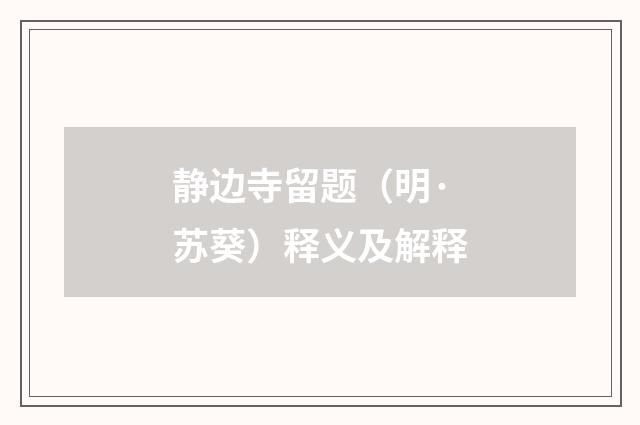 静边寺留题（明·苏葵）释义及解释