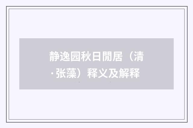 静逸园秋日閒居（清·张藻）释义及解释