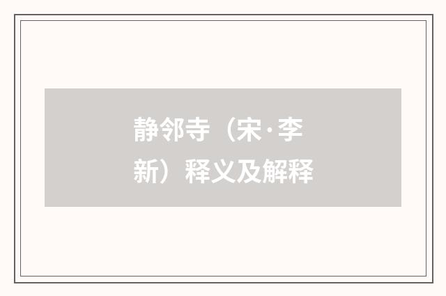 静邻寺（宋·李新）释义及解释