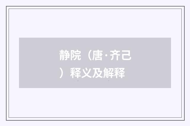 静院（唐·齐己）释义及解释