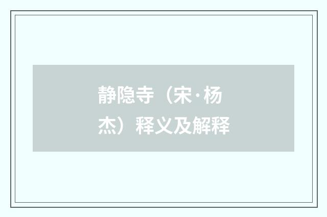 静隐寺（宋·杨杰）释义及解释