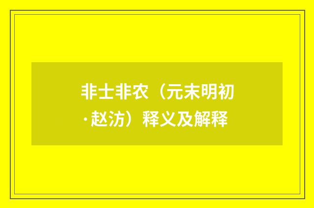 非士非农（元末明初·赵汸）释义及解释