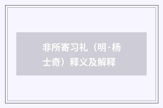 非所寄习礼（明·杨士奇）释义及解释