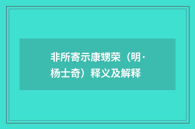 非所寄示康甥荣（明·杨士奇）释义及解释