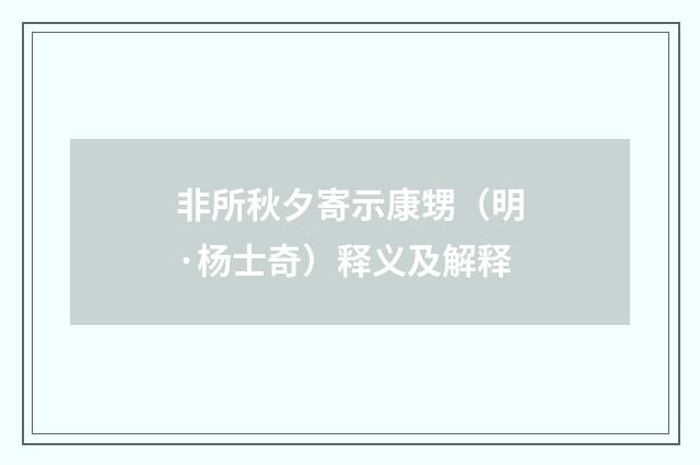 非所秋夕寄示康甥（明·杨士奇）释义及解释