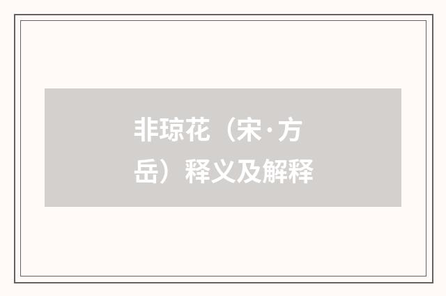 非琼花（宋·方岳）释义及解释