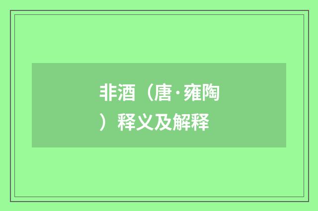 非酒（唐·雍陶）释义及解释