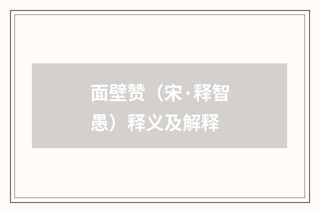 面壁赞（宋·释智愚）释义及解释